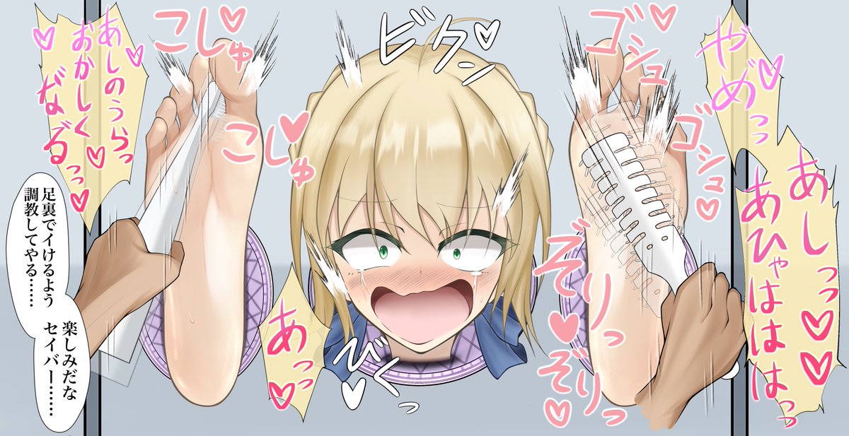 セイバー拘束壁足くすぐり責め

マスターを人質に取られ部分転移魔術により拘束されてしまうセイバー
鎧を剥がされ蒸れた足裏を、舐め回し、犯す壊すようにくすぐり責め立てた…… 