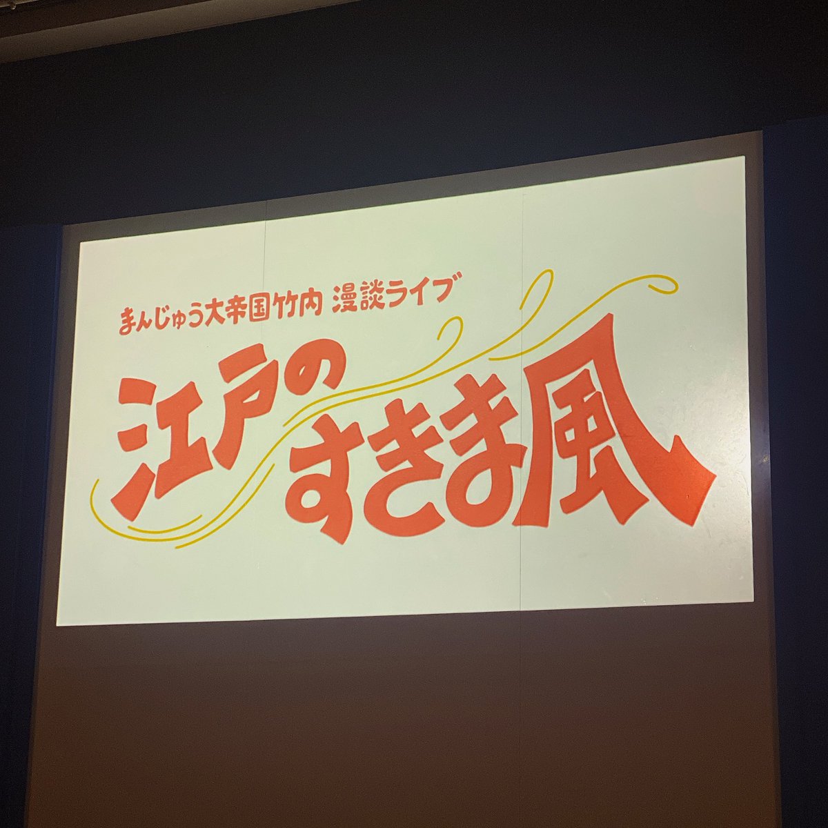 kururi_k's tweet photo. まんじゅう大帝国竹内さんの漫談、江戸のすきま風。前回あまりにも楽しかったので、母を誘って行ってきました。
ゲスト蓮見さんのJPOP漫談も小気味よく、やはりコント職人の漫談を浴びたいところ。公演後、母が「来月も楽しみ！遠征する」と乗り気で、この感想に全てが詰まっておるな、と思いました。 https://t.co/drmx1OfGb0