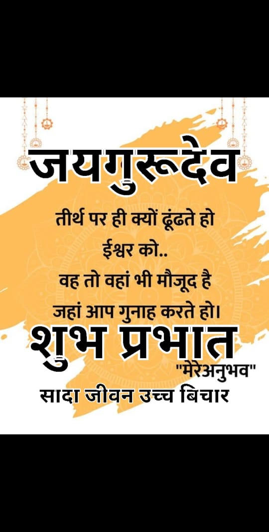 जयगुरुदेव🙏🏻
स्वामी जी महाराज जी के अनमोल अमृत वचन ___
भिखारी बन कर दया लेते है|भिखारी को कितना भी बुरा भला कहो, गाली गलौज करो वो हटता नहीं है जब तक उसे कुछ दे न दिया जाय।
Spmmumbai 
Jai Gurudev
होली के रंग सतगुरु के संग
#होली_सत्संग_उज्जैन_चलो