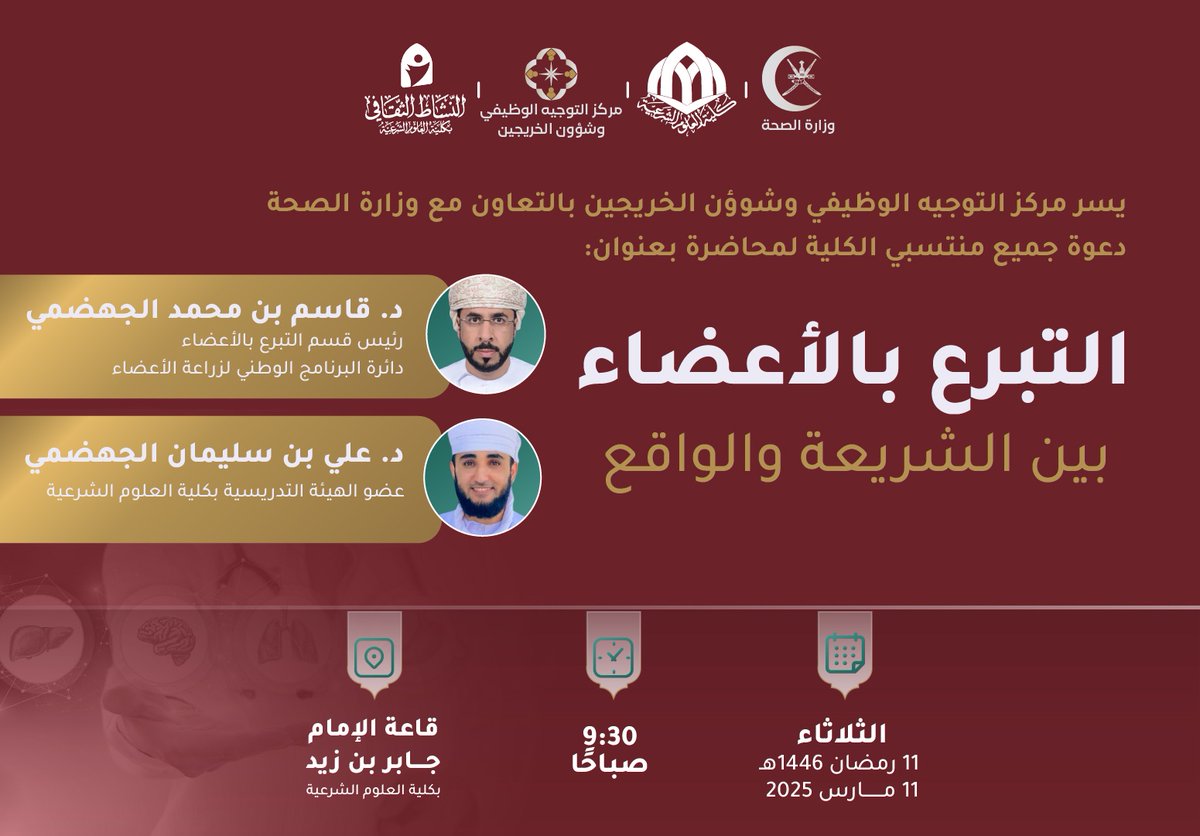 النشاط الثقافي بكلية العلوم الشرعية (@nashatt_css) on Twitter photo بالتعاون مع وزارة الصحة <a href="/OmaniMOH/">وزارة الصحة - سلطنة عُمان</a> يسر كلية العلوم الشرعية دعوتكم لمحاضرة مهمة بعنوان:
{التبرع بالأعضاء بين الشريعة والواقع} 🫁🫀
مع د. قاسم الجهضمي
ود. علي الجهضمي <a href="/alialjahdhami11/">علي الجهضمي</a>
والدعوة عامة
#لقاء_الثلاثاء بالتعاون مع وزارة الصحة <a href="/OmaniMOH/">وزارة الصحة - سلطنة عُمان</a> يسر كلية العلوم الشرعية دعوتكم لمحاضرة مهمة بعنوان:
{التبرع بالأعضاء بين الشريعة والواقع} 🫁🫀
مع د. قاسم الجهضمي
ود. علي الجهضمي <a href="/alialjahdhami11/">علي الجهضمي</a>
والدعوة عامة
#لقاء_الثلاثاء