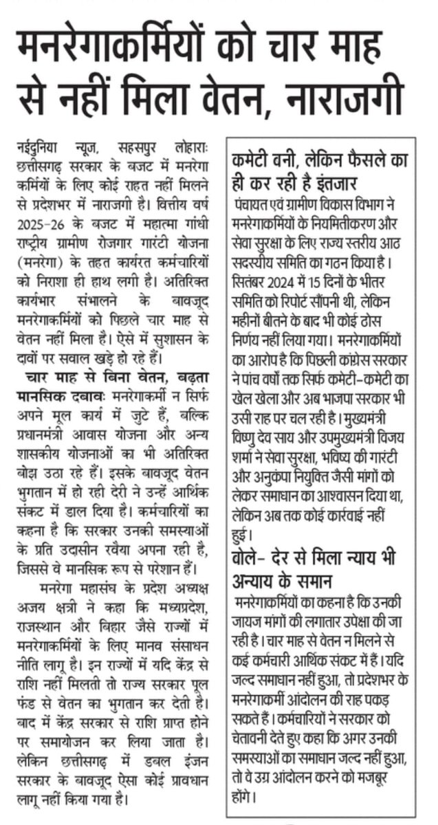 कभी विपक्ष मे रहकर मनरेगा कर्मचारियो के लिए आवाज उठाते थे!

आज मनरेगा कर्मचारियो की व्यथा पर मौन क्यो है❓️

क्या मनरेगा कर्मचारियो की होली इस बार भी रहेगी बदरंग!

#MGNREGA

<a href="/BJP4India/">BJP</a>
<a href="/BJP4CGState/">BJP Chhattisgarh</a> 

<a href="/Nai_Dunia/">NaiDunia</a>