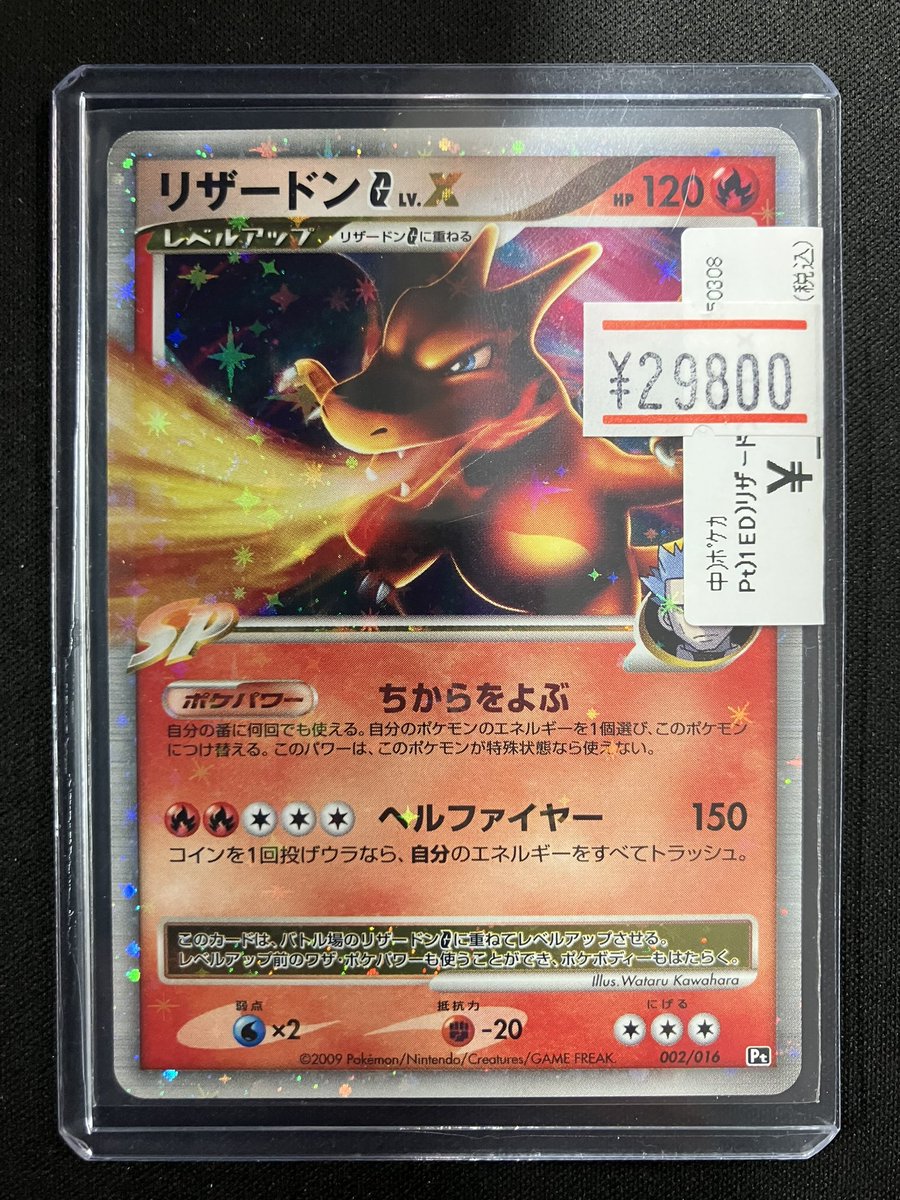 ポケカ 商品情報 リザードンG LV.X (002/016)をお買取させていただき