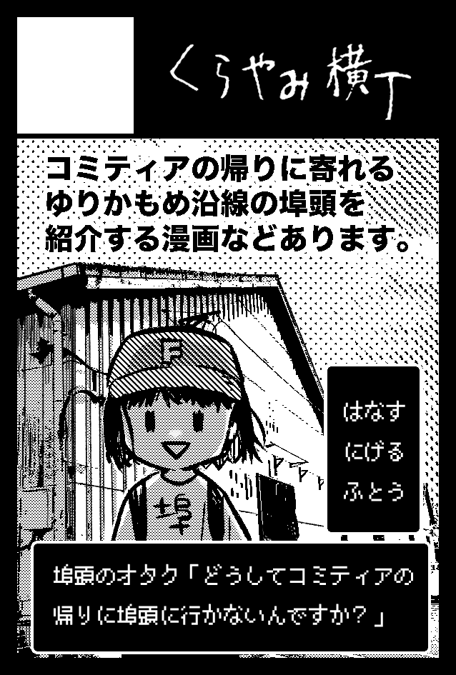 2025年6月1日に東京ビッグサイト東1・2・3ホールで開催予定のイベント「COMITIA152」へサークル「くらやみ横丁」で申し込みました。 
受かればまたずんどこ紹介さんと(いつもの)合同です〜。埠頭本の新刊、出したい…。 