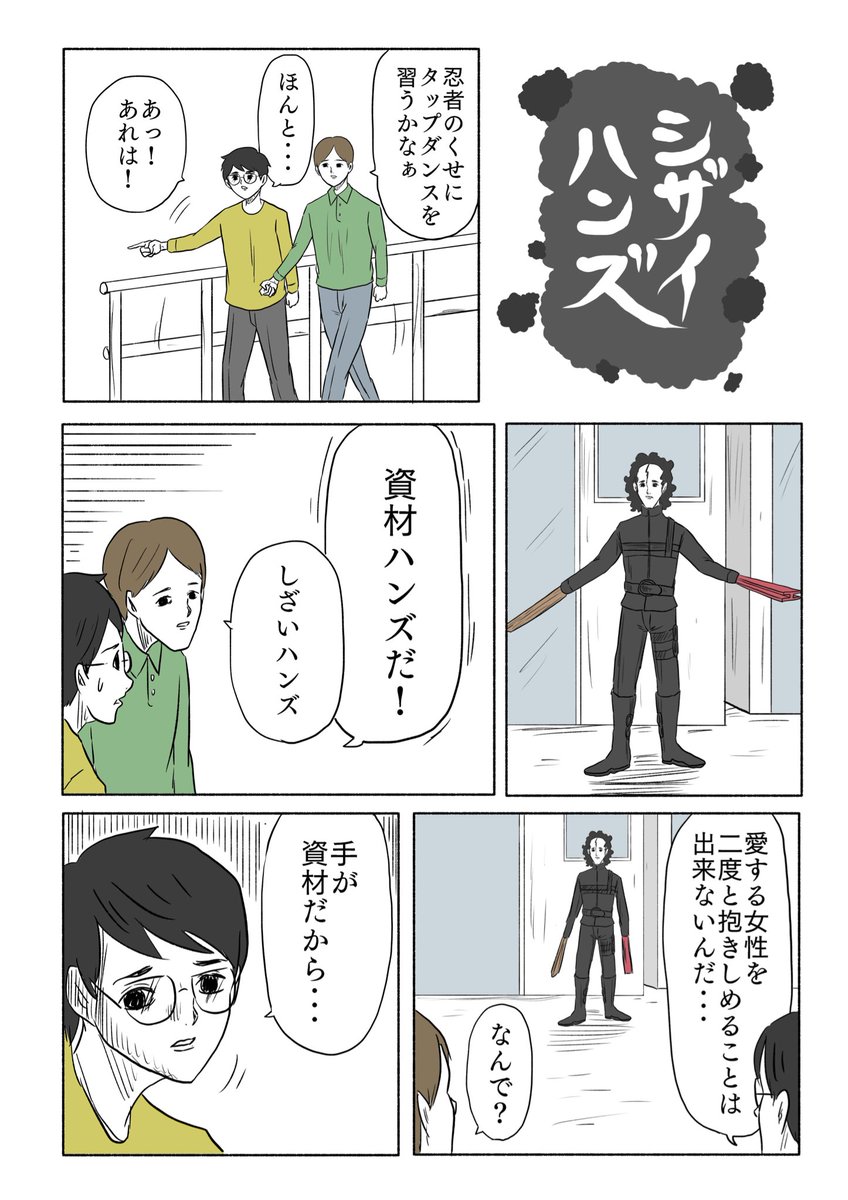 「シザイハンズ」 