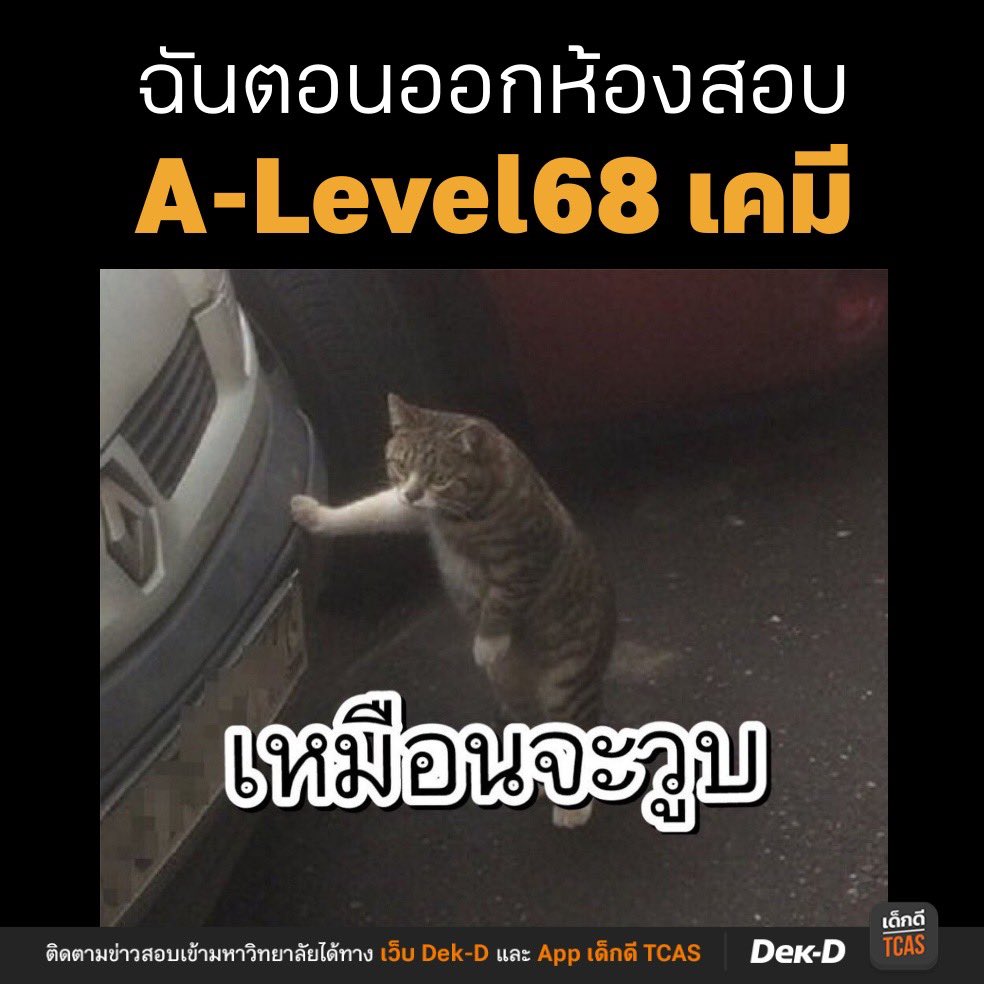 เผยภาพกล้องวงจรปิด
หลังจบสอบ #Alevel68 เคมี #dek68