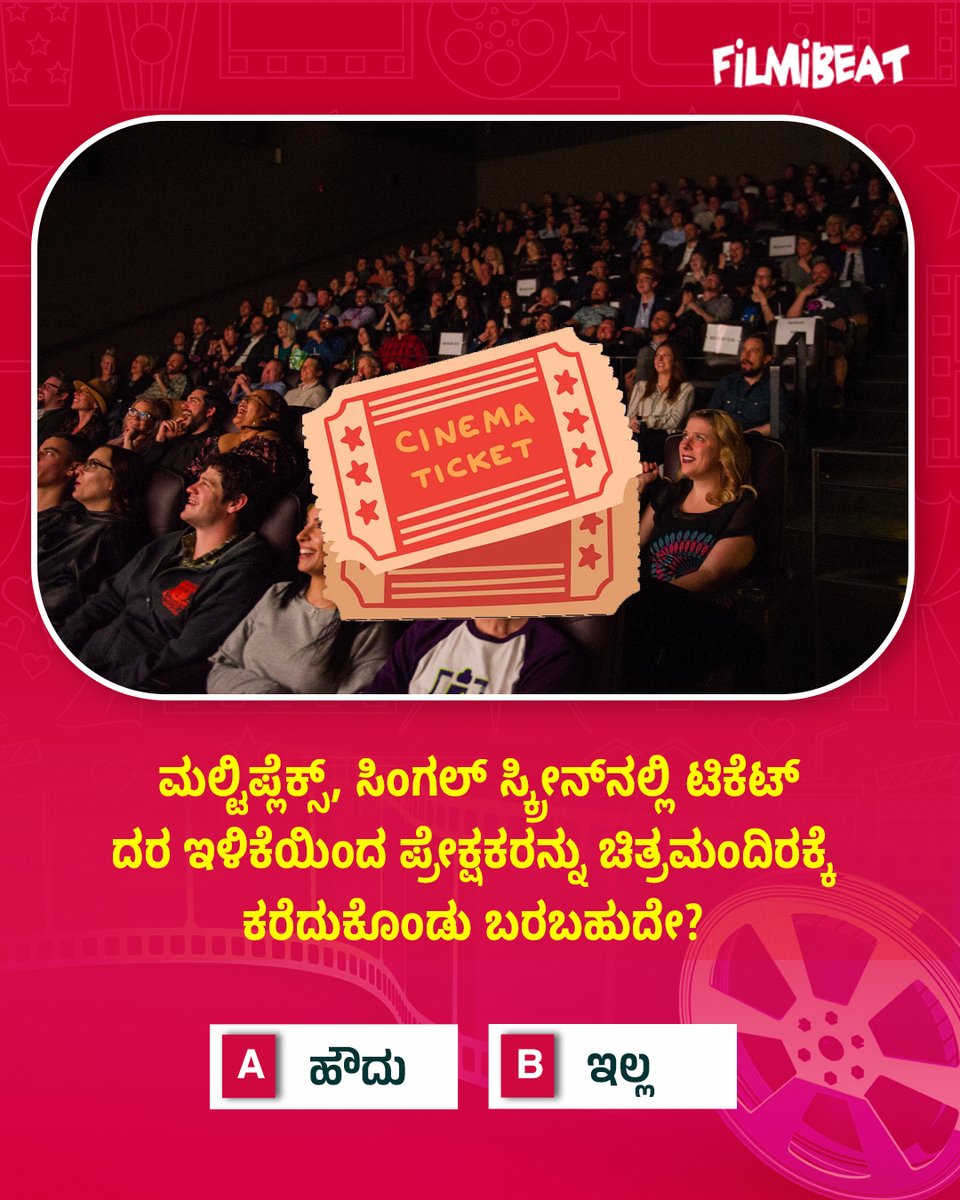 FilmibeatKa's tweet photo. ಮಲ್ಟಿಪ್ಲೆಕ್ಸ್, ಸಿಂಗಲ್ ಸ್ಕ್ರೀನ್‌ನಲ್ಲಿ ಟಿಕೆಟ್ ದರ ಇಳಿಕೆಯಿಂದ ಪ್ರೇಕ್ಷಕರನ್ನು ಚಿತ್ರಮಂದಿರಕ್ಕೆ ಕರೆದುಕೊಂಡು ಬರಬಹುದೇ?

#Cinima #Theator #Movies #Karnataka #KarnatakaBudget #Budget2025 https://t.co/l7UDPH8nCx