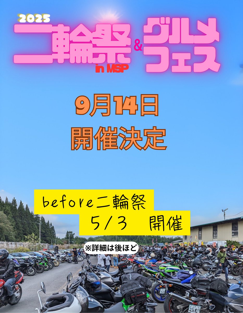 #拡散希望
【二輪祭速報】
詳細決まり次第順次お知らせします✨️