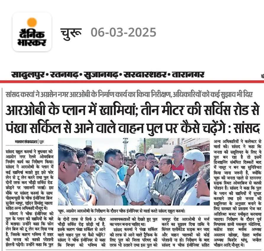 Kchoudhary2019's tweet image. सिस्टम की खामियां जनता क्यों भुगते सारी,
सरकार जागे और निभाये अपनी जिम्मेदारी 

गलत डिजायनिंग में बन रहा चूरू का ओवरब्रिज जनता के लिये बड़ी समस्या बनेगा। जो सुझाव सांसद @RahulKaswanMP ने अधिकारियों को दिए हैं, उन पर सरकार अम़ल करे

#StandUpForChuruROB 
@BhajanlalBjp @KumariDiya