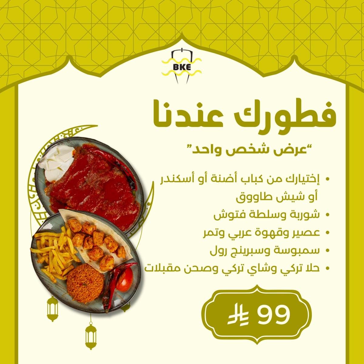 رمضان مع بورصة كباب احلى! 🌙✨
عرض الشخص
* إختيارك من كباب أضنة أو أسكندر أو شيش طاووق
* شوربة وسلطة فتوش
* عصير، قهوة عربي، وشاي
* سمبوسة، سبرينج رول وتمر
* حلا تركي وصحن مقبلات بارد

كل هذا فقط بـ 99 ريال! 
رمضان أحلى معانا!