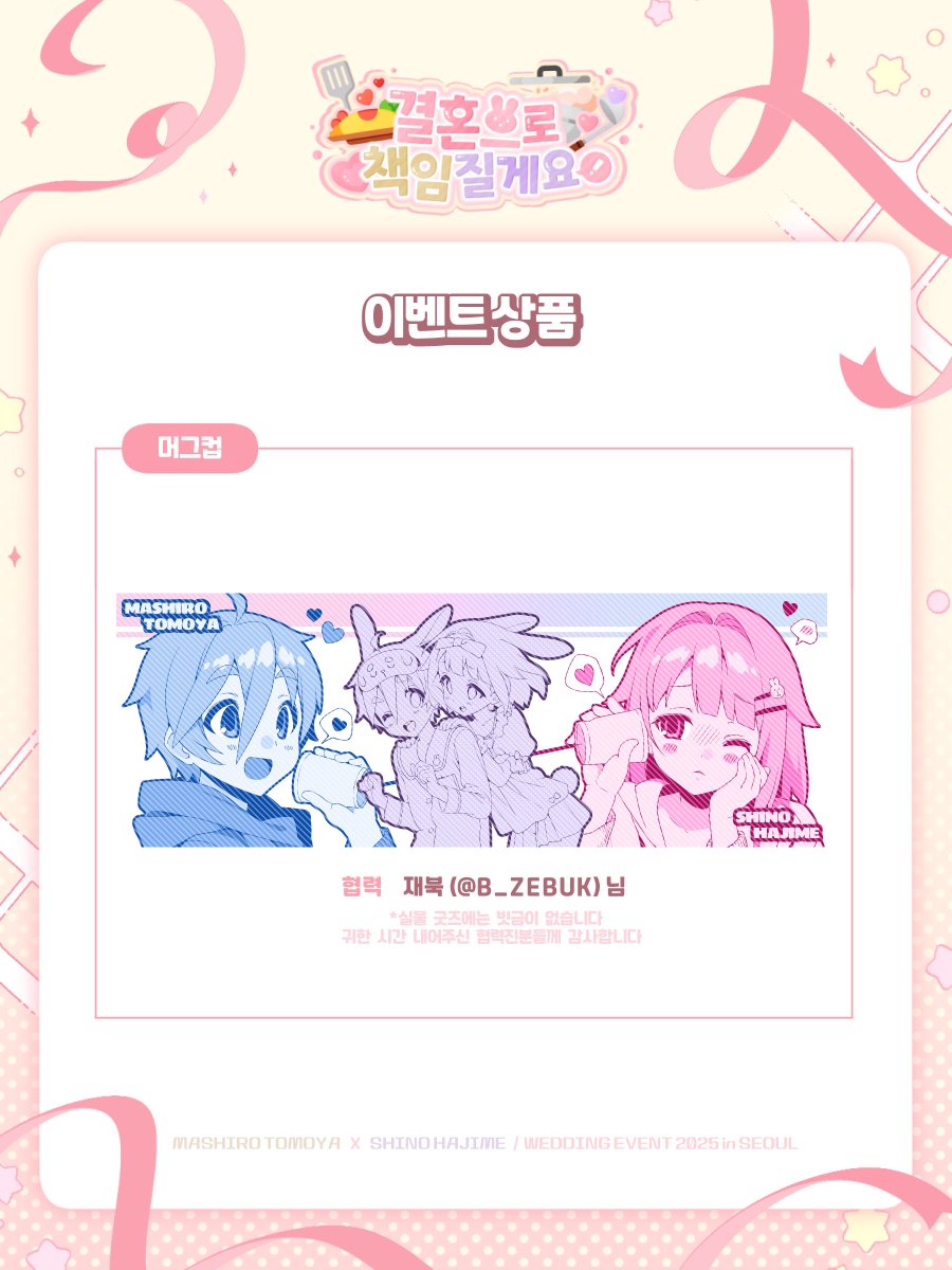 TMHJ_S2's tweet photo. 🤍2025년 토모하지 덕톡회 [결혼으로 책임질게요!]  이벤트 상품 공개💜

머그컵 도안 재북 (@ B_ZEBUK)님께서 작업해주셨습니다
감사합니다!🐇 https://t.co/cr3zaeoCUE