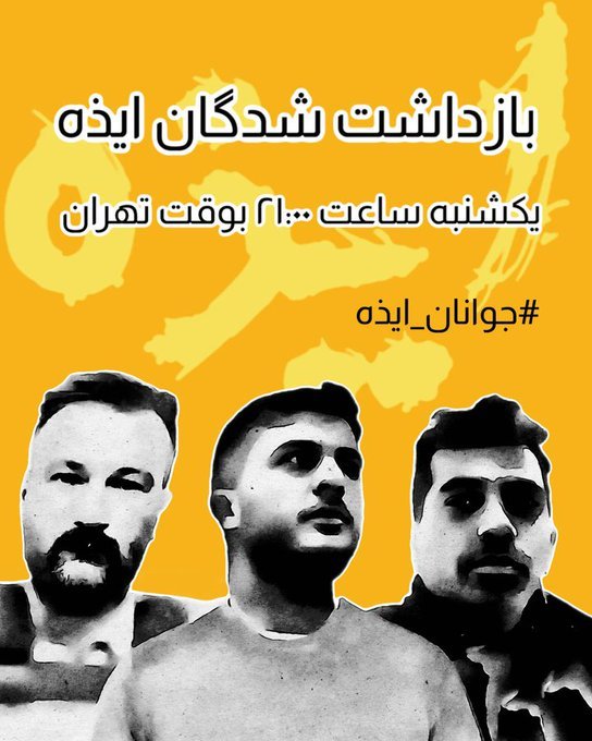 ”از سرنوشت #جوانان_ایذه چه خبر؟!“  

📢 طوفان توییتری   

📅 یکشنبه ۱۹ اسفند
🕘 ساعت ۲۱ به وقت ایران

رضا عبدالله‌زاده، سهراب احمدی و حسین مهری 
کجا هستند؟  

با هشتگ:
#جوانان_ایذه 
#ابول_کورکور