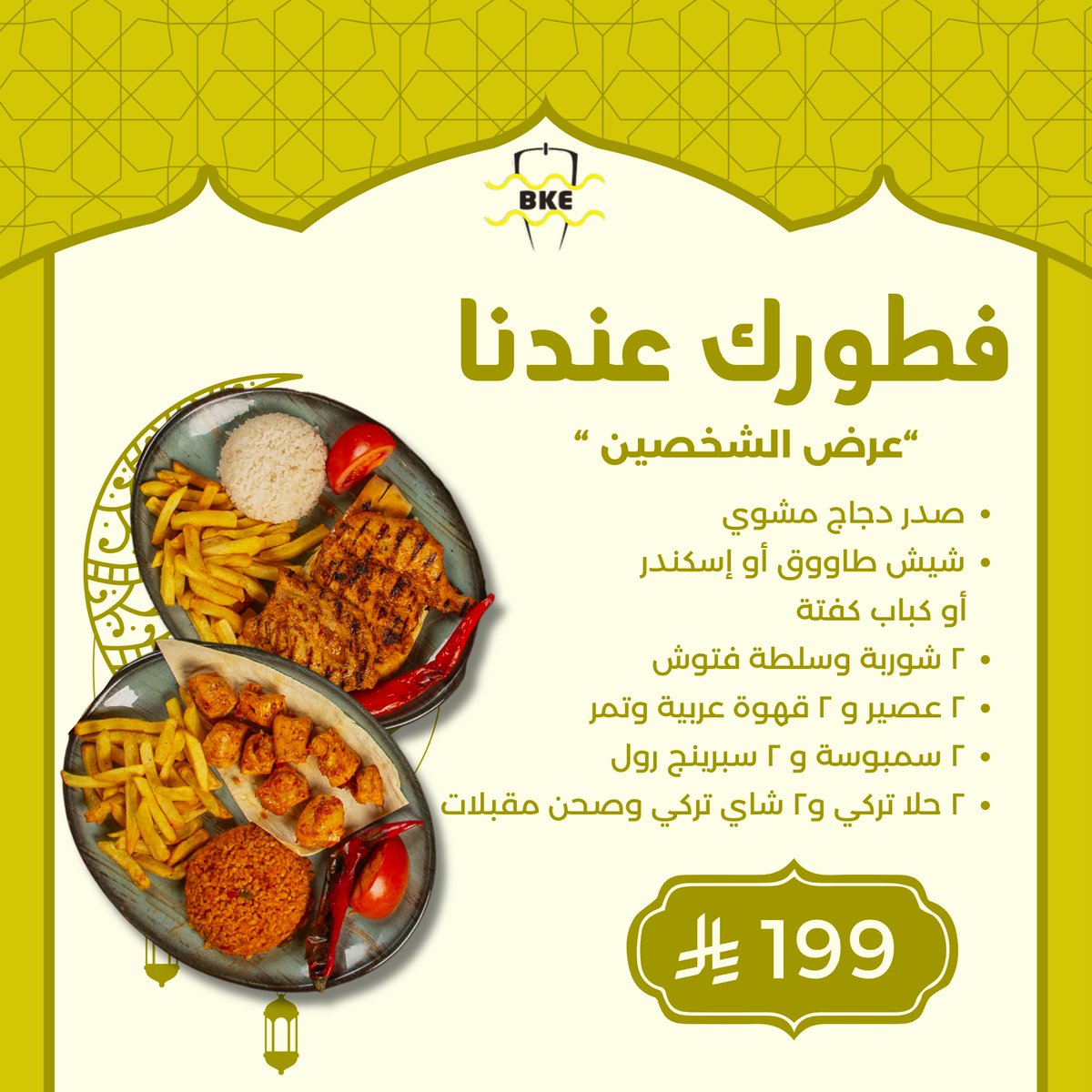 رمضان مع بورصة كباب احلى! 🌙✨
عرض الشخصين
* طبق صدر دجاج مشوي 
إختيارك من شيش طاووق أو أسكندر
 أو كفتة مشوية 
٢ شوربة وسلطة فتوش 
٢ عصير و٢ قهوة عربي و ٢ شاي
٢ سمبوسة و ٢ سبرينج رول وتمر 
٢ حلا تركي وصحن مقبلات بارد
كل هذا فقط بـ 199 ريال! 
رمضان أحلى معانا!