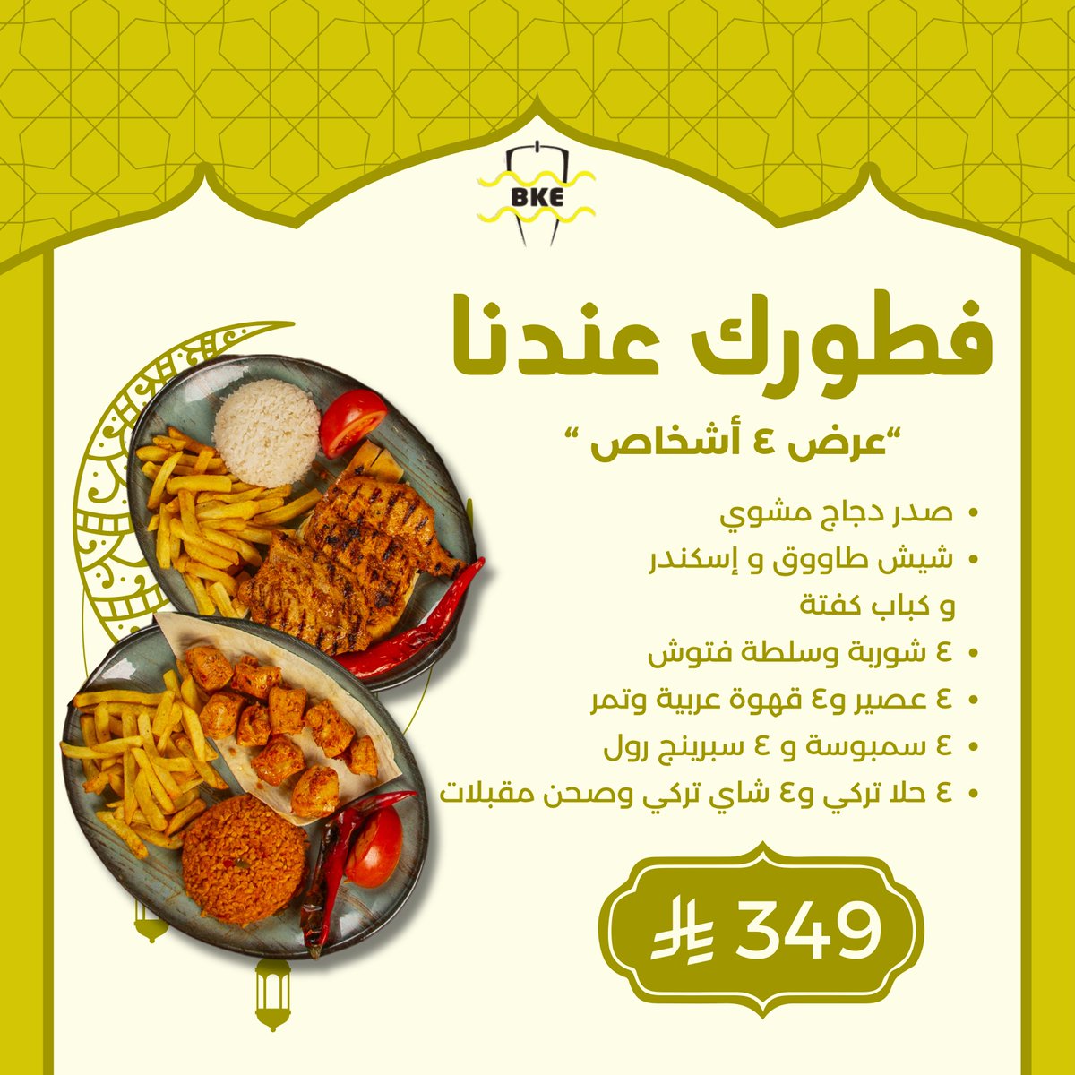 رمضان مع بورصة كباب احلى! 🌙✨
عرض ٤ اشخاص
* طبق صدر دجاج مشوي 
طبق شيش طاووق و طبق أسكندر
 و طبق كفتة مشوية 
٤ شوربة وسلطة فتوش وسلطة تبولة
٤ عصير و ٤ قهوة عربي و ٤ شاي
٤ سمبوسة و ٤ سبرينج رول وتمر 
٤ حلا تركي وصحن مقبلات بارد
كل هذا فقط بـ 349 ريال!
 رمضان أحلى معانا!