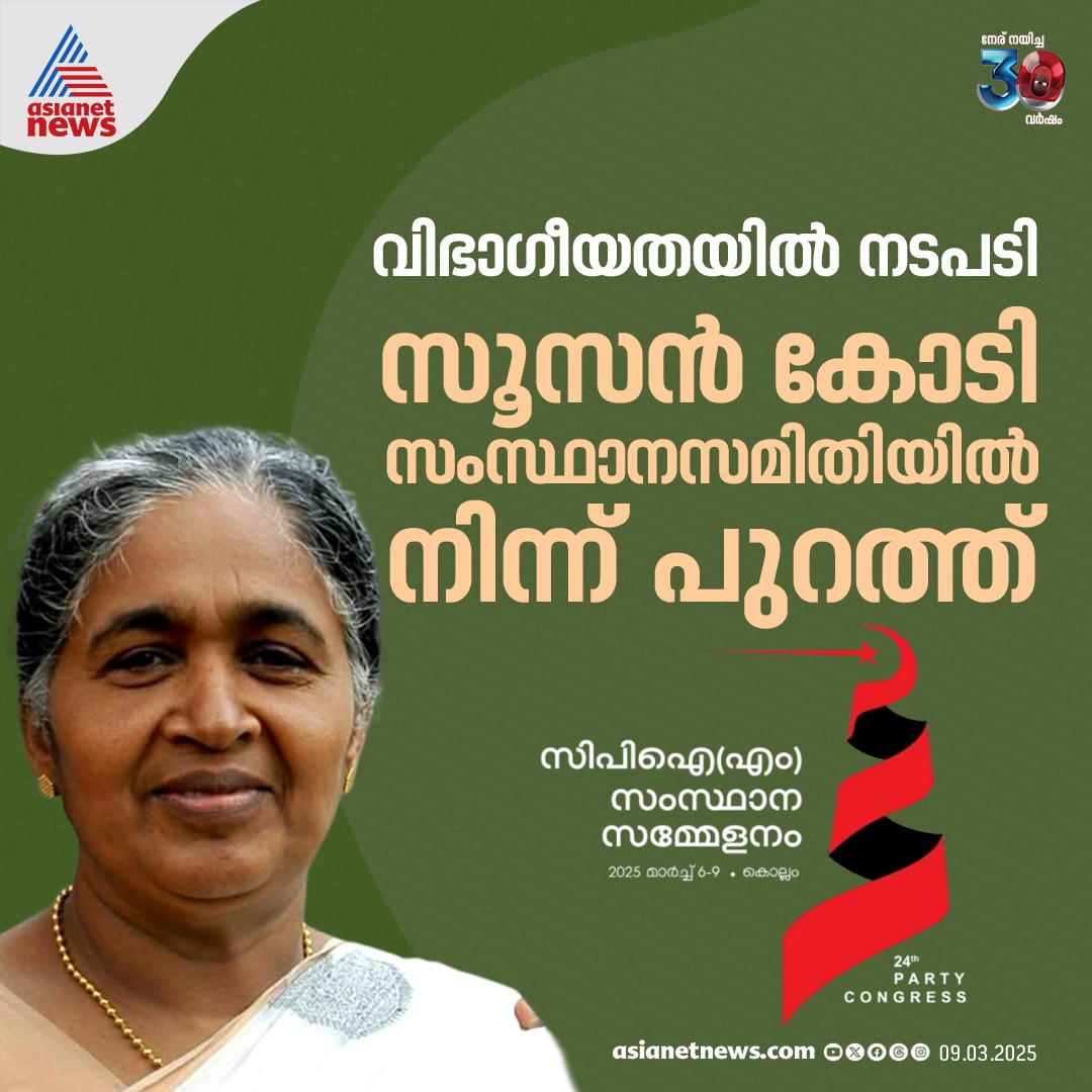 AsianetNewsML's tweet photo. സിപിഎം സംസ്ഥാന സമിതിയിൽ നിന്നും സൂസൻ കോടി പുറത്ത് 
🔗 https://t.co/DwxEAeaK4a 
#CPM #StateCommittee #SusanKody https://t.co/oq6iPD7kNn