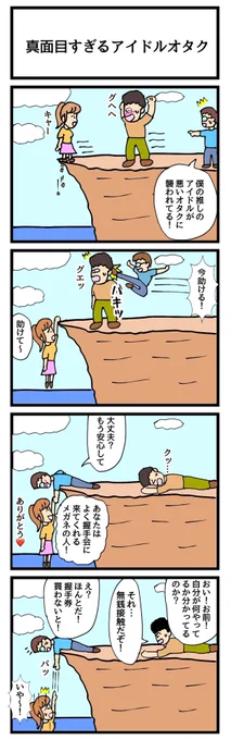 真面目すぎるアイドルオタク
 #4コマ漫画 
