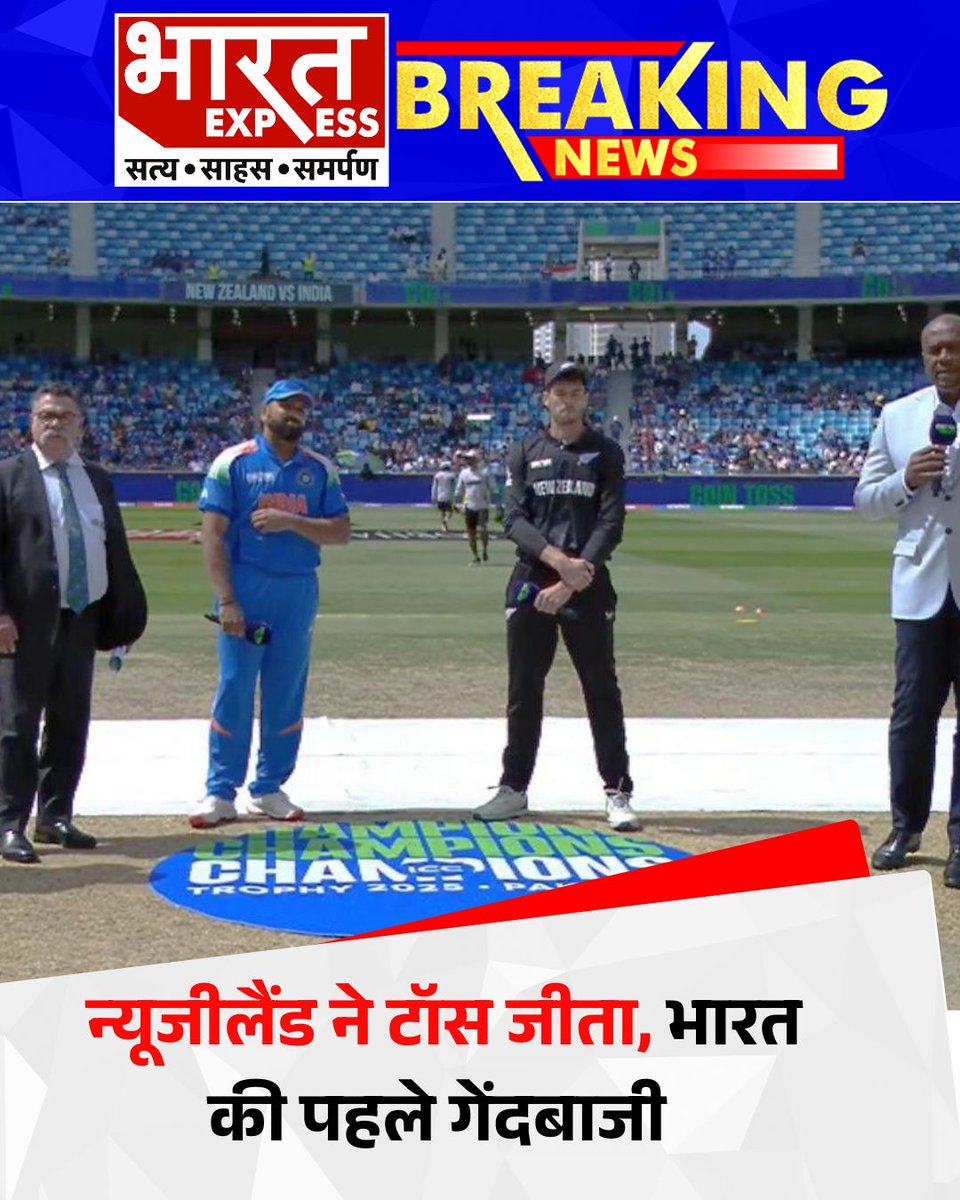 BhaaratExpress's tweet photo. ICC चैंपियंस ट्रॉफी फाइनल: न्यूजीलैंड ने जीता टॉस, पहले बल्लेबाजी का फैसला
#ICCChampionsTrophy #ChampionsTrophyFinal #NewZealand #CricketNews #BattingFirst #CricketFans #BharatExpress https://t.co/6YiirtIgaw