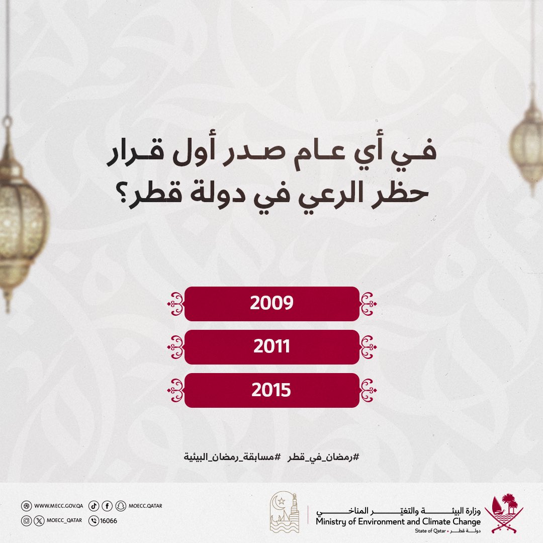 moecc_qatar's tweet photo. 🌙 

في أي عام صدر أول قرار حظر الرعي في دولة قطر؟

3000 ريال يوميًا موزعة على 3 فائزين 

شارك معنا ولا تنسَ تطبيق شروط المشاركة في المسابقة كما هو موضح في منشور سابق على حسابات الوزارة

فالكم التوفيق 👏🏻✨
 
#رمضان_في_قطر 
#مسابقة_رمضان_البيئية
#وزارة_البيئة_والتغيّر_المناخي https://t.co/kdZ225m7lU