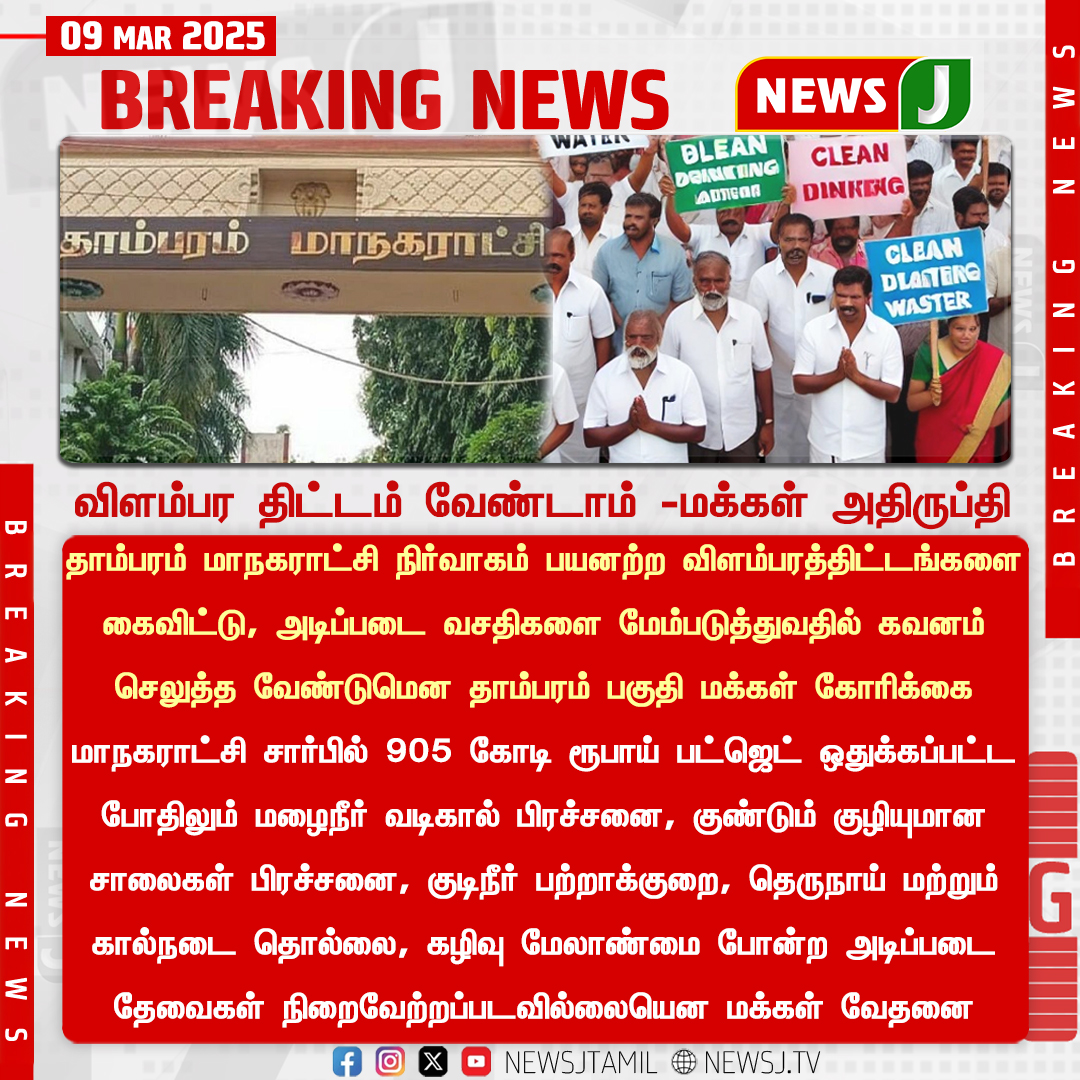 NewsJTamil's tweet photo. விளம்பர திட்டம் வேண்டாம் -மக்கள் அதிருப்தி
#PeopleFirst #TambaramNeedsChange #TNPolitics #BasicNeedsMatter #NewsJ
@Tambaram_Corp @KN_NEHRU https://t.co/uCQf87ke1k