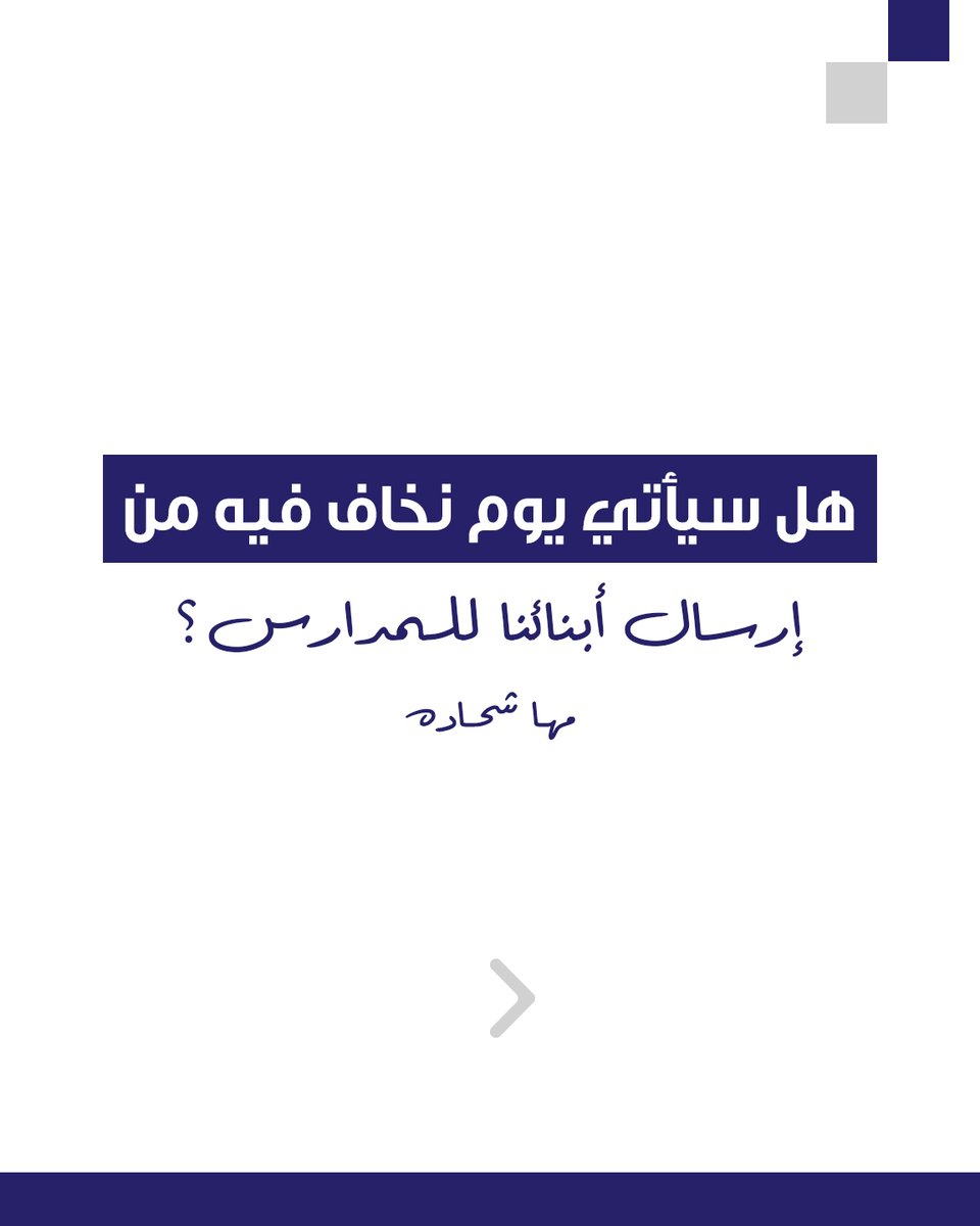 MahaShehadehh's tweet photo. هل سيأتي يوم نخاف فيه من إرسال أبنائنا للمدارس؟

كم شعرنا بالألم لسماع قصة الطالب محمد الحميدي الذي تعرض لحروق خطيرة نتيجة تنمّر زملائه عليه بسكب الكاز عليه وحرقه، وأتسا��ل..

اقرأ بقية المقال في قناتنا على تليغرام: https://t.co/MECHzachI0

#رمضان #تفكر_لبناء_الإنسان #مها_شحاده https://t.co/VYTYawRKXm
