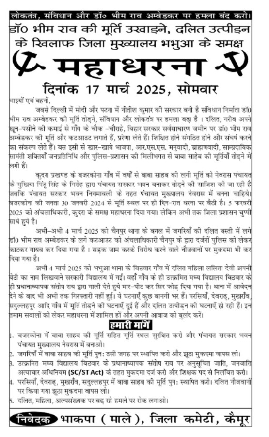 बाबा साहब के मूर्ति पर सामंती-मनुवादी ताक़तों के हमले व दलित उत्पीड़न के ख़िलाफ़ ज़मीन और इंसाफ के लिए कैमुर DM के समक्ष भाकपा माले संगठित करेगी महाधरना। 

तिथि:  17 मार्च
समय:  11 बजे सुबह