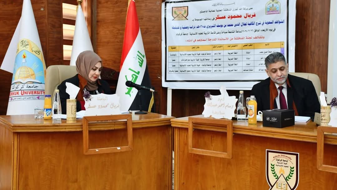 رسالة ماجستير في جامعة كركوك تناقش الشواهد النحوية في شرح الكافية لجلال الدين محمد بن يوسف التبريزي 

ناقشت رسالة ماجستير في كلية التربية للعلوم الإنسانية بجامعة كركوك :  الشواهد النحوية في شرح الكافية لجلال الدين محمد بن يوسف التبريزي ٨٣٨ للهجرة دراسة وصفية تحليلية