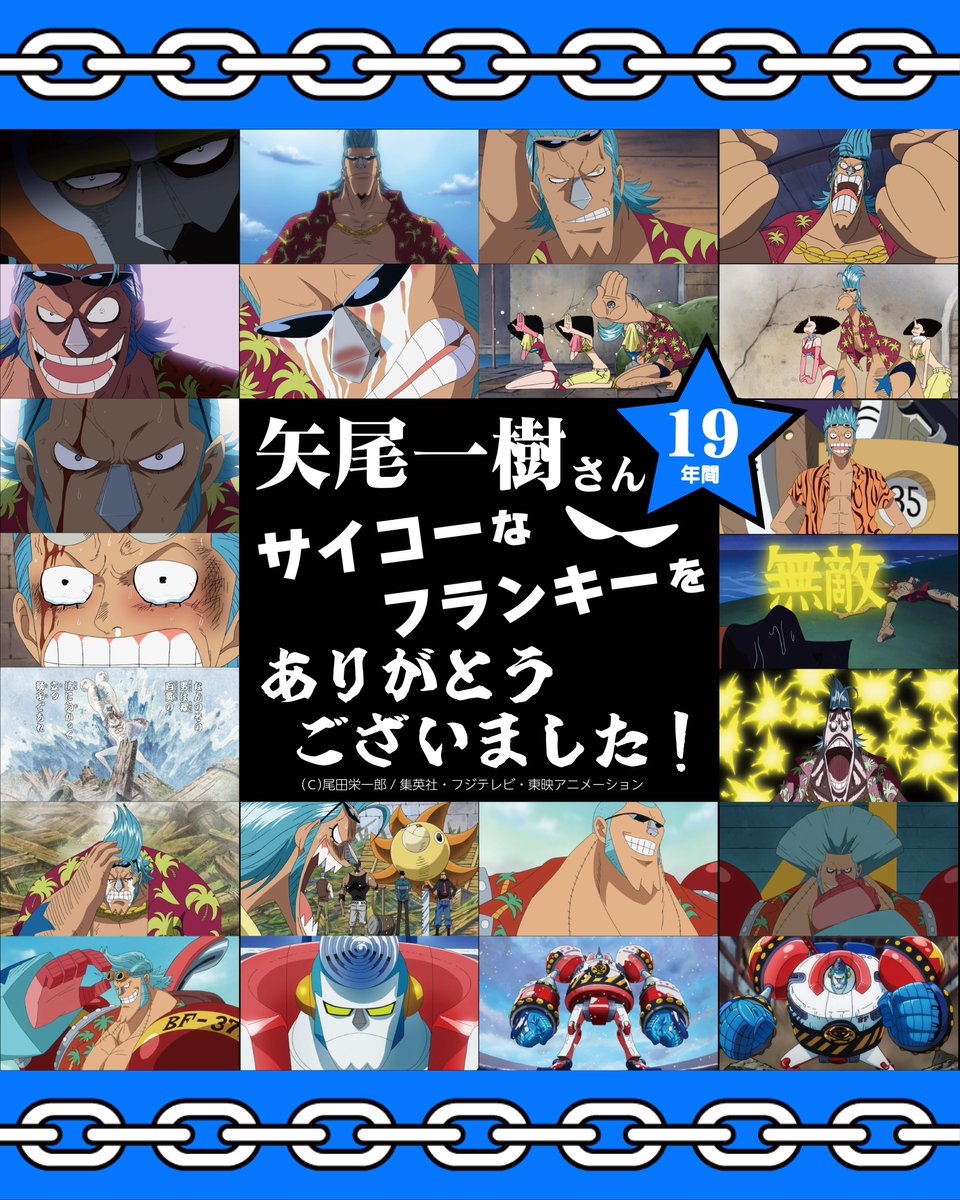 本日は『ONE PIECE』フランキーのお誕生日🎉
そして、フランキーの声優が4月より、
矢尾一樹さんから木村昴さんに交代となります。
矢尾一樹さん、19年間素敵なフランキーを

スーパーありがとうございました！！