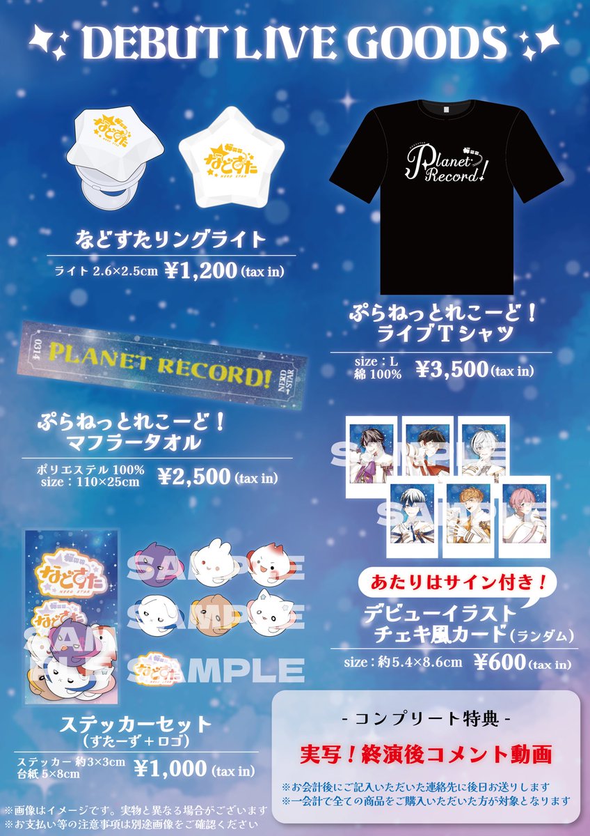 🚂などすた初のオリジナルグッズ公開💫 ~コンプリート特典~ 全ての商品