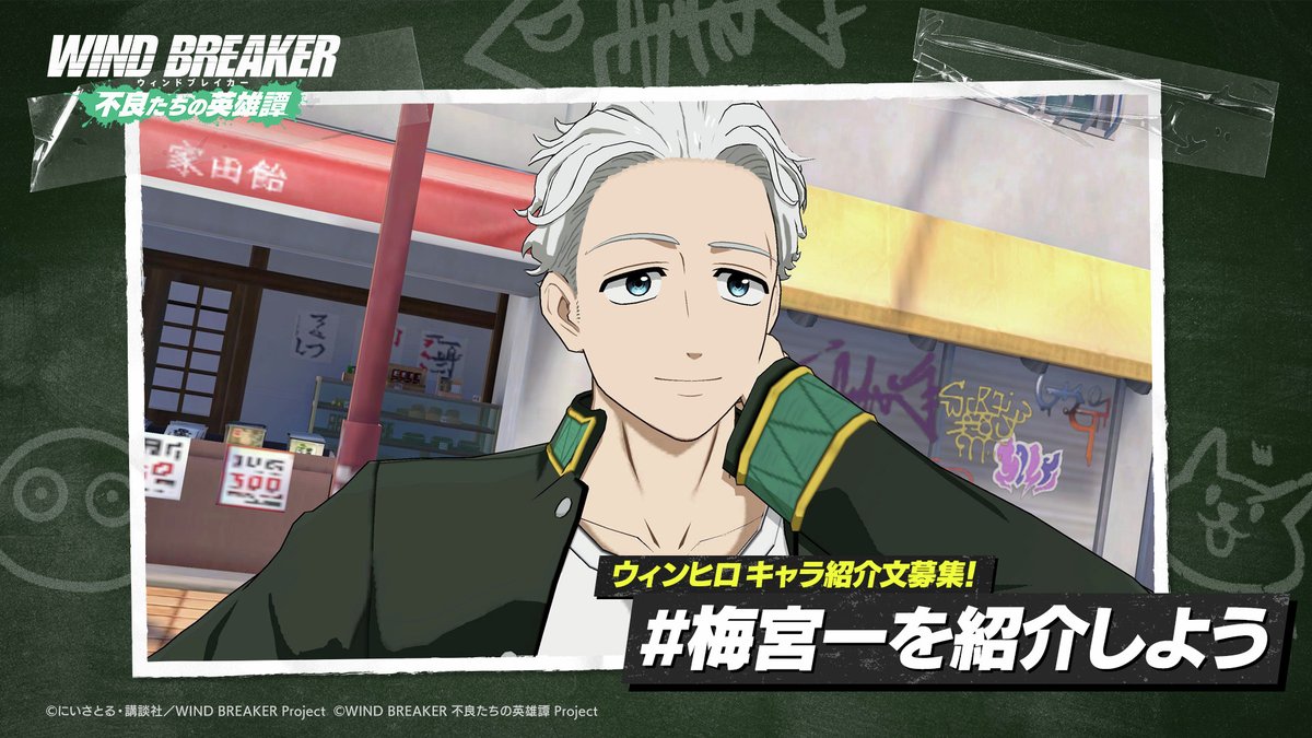 キャラ紹介文募集！】 #梅宮一を紹介しよう のハッシュタグで 梅宮の