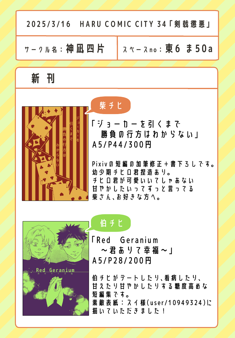 setsurabachi's tweet photo. 2025.3.16 春ｺﾐ（剣戟懲悪）お品書きです 
スイ様（@sui_hydrangea83）との合同spです

 新刊2種
・柴チヒ 
・伯チヒ 
間に合ったら無配を…！ 
※13時に撤収準備予定しております 
当日は素敵なｲﾍﾞﾝﾄになりますように 
どうぞよろしくお願い致します https://t.co/GqtjBR65ZT