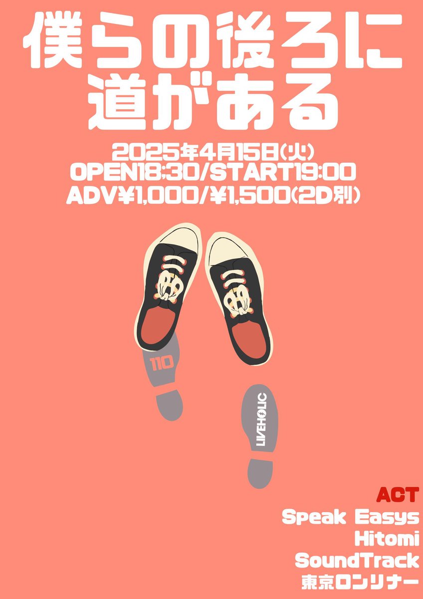 【LIVE info】

4/15（火）LIVEHOLIC

僕らの後ろに道がある

w / Hitomi / Sound Track / 東京ロンリナー

open / start 18:30 / 19:00
adv / door ¥1000 / ¥1500（2D別）

DMでお取り置き承ります
よろしくお願いいたします！