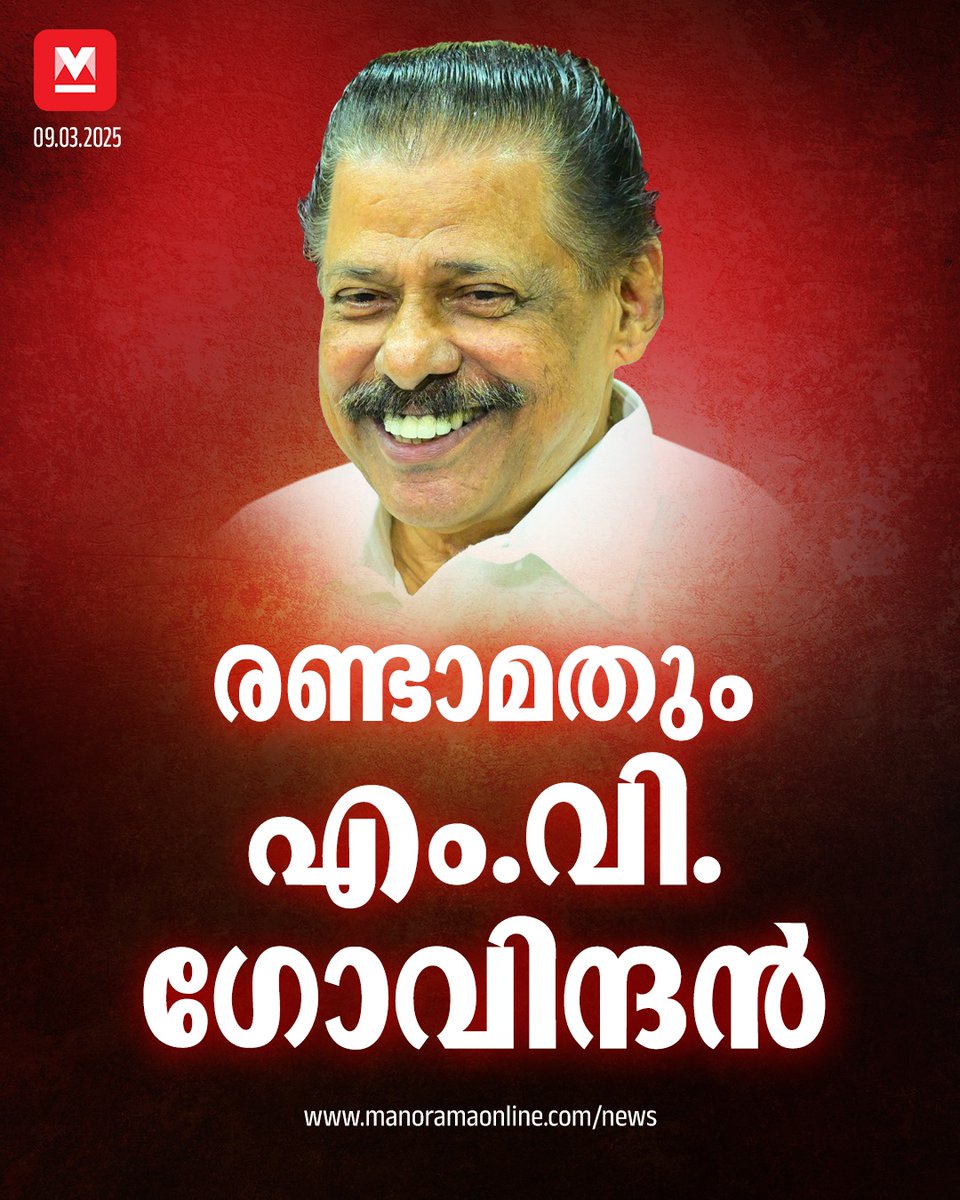 manoramaonline's tweet photo. സിപിഎം സംസ്ഥാന സെക്രട്ടറിയായി എം.വി.ഗോവിന്ദൻ തുടരും. സംസ്ഥാന സമിതിയിലേക്ക് 17 പുതുമുഖങ്ങൾ ഉൾപ്പെടെ 89 പേർ തിരഞ്ഞെടുക്കപ്പെട്ടിട്ടുണ്ട്. ഇ.പി. ജയരാജനും ടി.പി. രാമകൃഷ്ണനും സംസ്ഥാന സമിതിയിൽ തുടരും... #MVGovindan #CPM #CPMStateConference #KeralaNews
Read more : https://t.co/2vdPFanm99