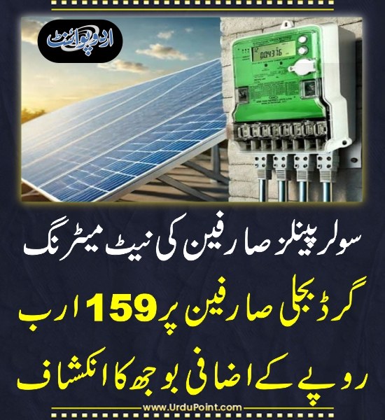 DailyUrduPoint's tweet image. خبر کی مزید تفصیل جانئیے
urdupoint.com/n/4357222

#Solar #NetMetering #ElectricityBills #Electricity #Pakistan