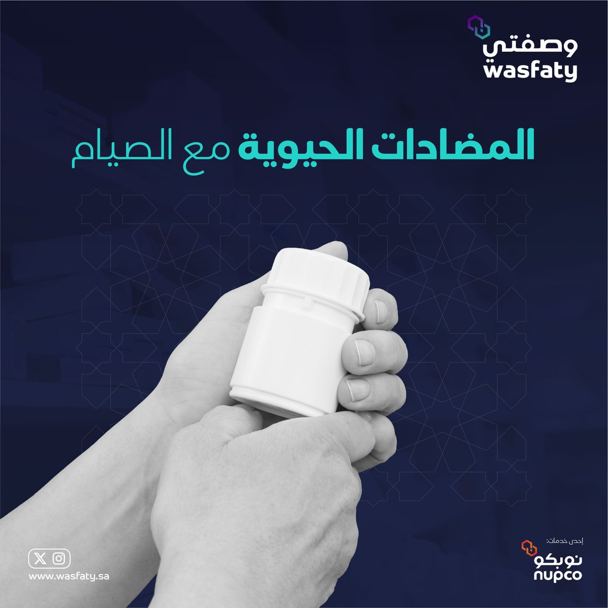 في حال كان المضاد الموصوف لك يستخدم ثلاث مرات في اليوم؛ يجب مراجعة طبيبك المعالج لصرف بديل إذا كان ذلك ممكناً خلال شهر رمضان

#وصفتي_في_رمضان