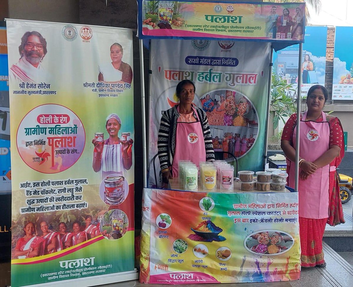 रांची के प्रमुख स्थानों पर 8-13 मार्च, 2025 तक #पलाश_होली_स्पेशल_स्टॉल में हर्बल गुलाल, हैंडमेड चॉकलेट, रागी लड्डू, नमकीन जैसे शुद्ध उत्पादों की बिक्री की जा रही है।

साथ ही हजारीबाग, पलामू, चतरा, रामगढ, खूंटी एवं लोहरदगा जिलों में पलाश हर्बल गुलाल प्रदर्शनी सह बिक्री स्टॉल लगाए