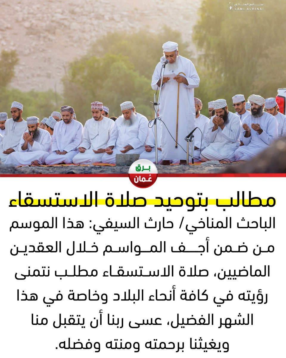 #صلاة_الاستسقاء_مطلبنا 
🔁 اذا تتفق