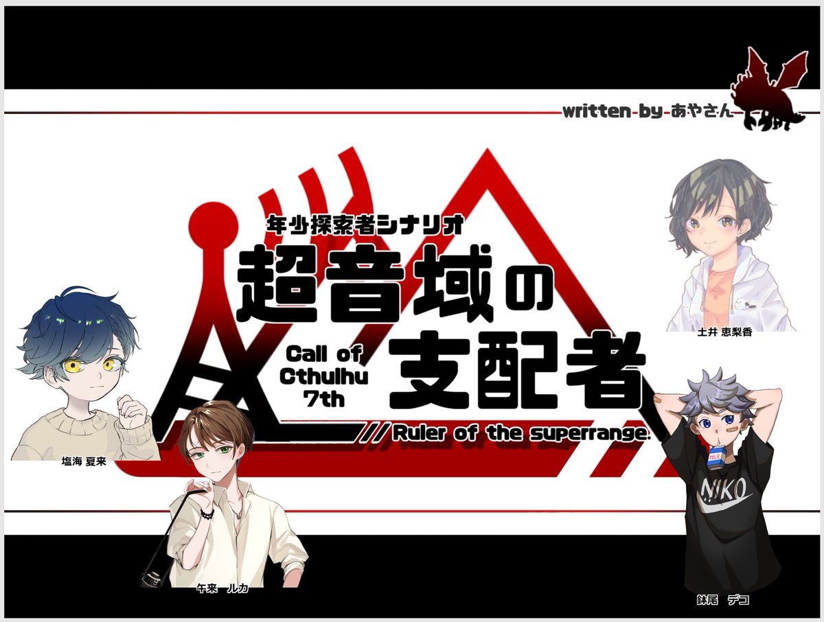 H0_ZK1's tweet photo. CoC「超音域の支配者」
KP：おさしみさん 
PL：123、園芸、綾鷹さん

1名ロスト無念ですが、繋いでくれたバトンのおかげで激アツ展開になりました…！
ありがとうございました！ https://t.co/M8TPYOskYs