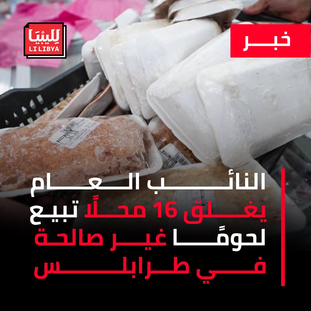 أعلن مكتب النائب العام إغلاق 16 محلا تبيع لحوما غير الصالحة للاستهلاك في طرابلس والتحقيق مع 14 متهمًا مسؤولين عنها.

وأوضح مكتب النائب العام في بيان اليوم  إن نيابة النظام العام تولت التحقيق في هذه الوقائع وذلك في نطاق اختصاص محكمة استئناف طرابلس، إذ تولت النيابة الإشراف على