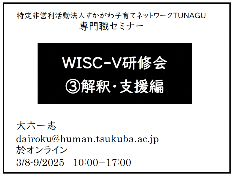 TakashiTomimori's tweet image. ２日間に渡るWISC-V研修会も無事に終了しました！
講師の大六先生、お申込を頂いた先生方、誠にありがとうございました🙇‍♀️

できる限り速やかにアーカイブ視聴をして頂けるように準備を進めておりますので今しばらくお待ちください。

#臨床心理士 #公認心理師 #WISC