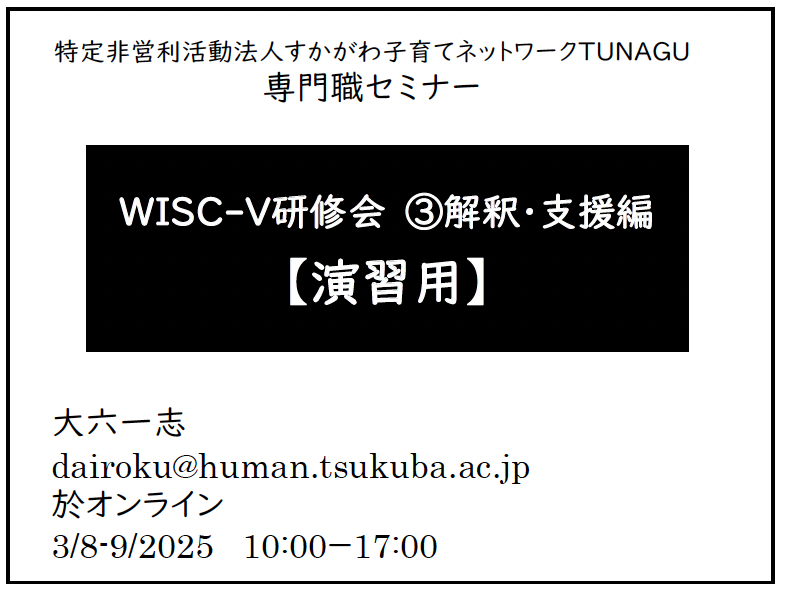 TakashiTomimori's tweet image. ２日間に渡るWISC-V研修会も無事に終了しました！
講師の大六先生、お申込を頂いた先生方、誠にありがとうございました🙇‍♀️

できる限り速やかにアーカイブ視聴をして頂けるように準備を進めておりますので今しばらくお待ちください。

#臨床心理士 #公認心理師 #WISC