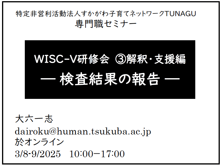 TakashiTomimori's tweet image. ２日間に渡るWISC-V研修会も無事に終了しました！
講師の大六先生、お申込を頂いた先生方、誠にありがとうございました🙇‍♀️

できる限り速やかにアーカイブ視聴をして頂けるように準備を進めておりますので今しばらくお待ちください。

#臨床心理士 #公認心理師 #WISC