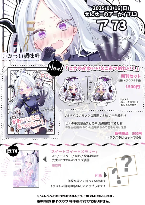 【🌟 せんアカ13 お品書き 🌟】

🤍新刊/アクスタ/既刊(僅少)/色紙(描けたら)
など持っていく予定です!

【ア 73】でお待ちしてます〜!

通販もありますので会場に来れない方はそちらをご利用ください✨ 