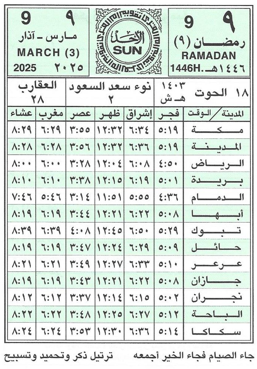 الأحد 
{٩} رمضان{٩}/١٤٤٦هـ
{ 9}مارس {3}/2025 
متبقي على :

#الراتب🔻18
#حساب_المواطن🔻1
#الضمان🔻18
#حافز🔻28
#الدعم_السكني🔻15
#التقاعد🔻18
#التاهيل🔻17
#ساند #التامينات🔻18
#اجازه_عيد_الفطر 🔻11