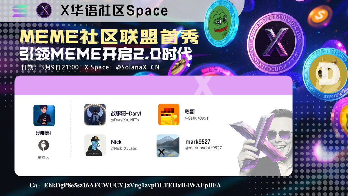 X 中文社区 (@solanax_cn) on Twitter photo 🎙️ MEME社区联盟首秀,引领MEME开启2.0时代🔥🚀
🎁 420 $X *5份(50U)
🎁 点赞-转发-留下Sol地址➕订阅Space: x.com/i/spaces/1OyKA…
⏰ 3月9日 21:00(UTC+8)
Host: X社区 @SolanaX_CN
Cohost: 汤姆哥 <a href="/TomCatRadio/">汤姆哥_Tom 🐈⬛</a>
Guest:
OOKC Labs 联创 ODaryl 故事哥 <a href="/DarylXu_NFTs/">故事哥-Daryl|OOKC</a>
水浒.x 主理人 Nick 🎙️ MEME社区联盟首秀,引领MEME开启2.0时代🔥🚀
🎁 420 $X *5份(50U)
🎁 点赞-转发-留下Sol地址➕订阅Space: x.com/i/spaces/1OyKA…
⏰ 3月9日 21:00(UTC+8)
Host: X社区 @SolanaX_CN
Cohost: 汤姆哥 <a href="/TomCatRadio/">汤姆哥_Tom 🐈⬛</a>
Guest:
OOKC Labs 联创 ODaryl 故事哥 <a href="/DarylXu_NFTs/">故事哥-Daryl|OOKC</a>
水浒.x 主理人 Nick
