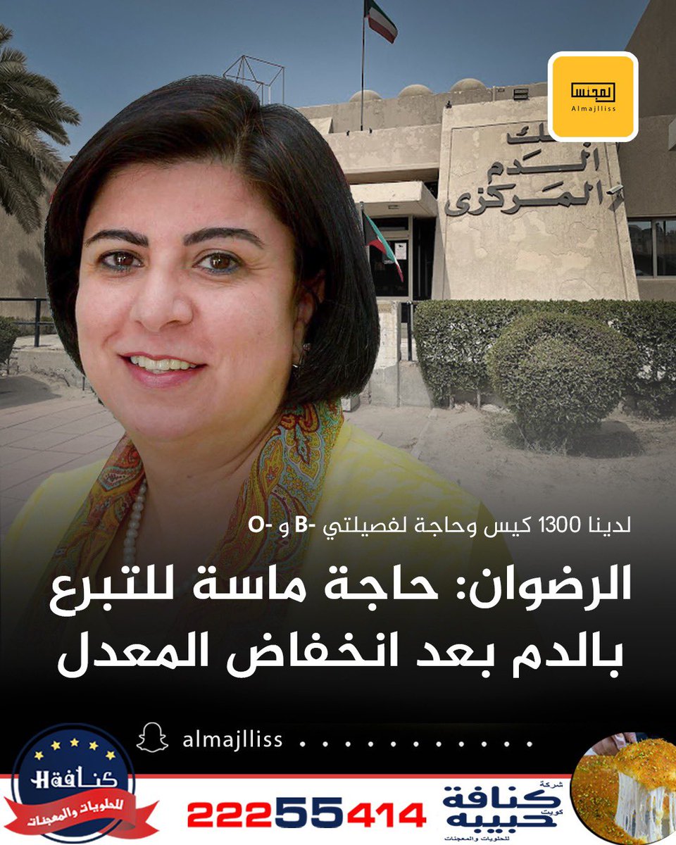 Almajlliss's tweet photo. مدير إدارة خدمات نقل الدم بوزارة الصحة د. ريم الرضوان: انخفاض ملحوظ في عدد المتبرعين وضعف في الإقبال على التبرع خلال شهر رمضان.
• كان لدينا 1900 كيس قبل رمضان والآن لدينا 1300 كيس ومدة صلاحيته 35 يومًا، ويمكن أن ينخفض المعدل منتصف رمضان.
• دعت حاملي فصيلتي -B أو -O إلى التبرع بالدم لوجود حاجة ماسة لهما في الوقت الحالي.