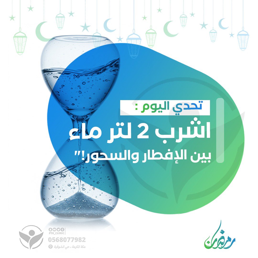 💦 تحدي اليوم: 2 لتر ماء بين الإفطار والسحور! 🚰 

🕒 كيف توصل للهدف؟
✅ اشرب كوبين عند الإفطار. 
✅ كوب كل ساعة بين المغرب والسحور. 
✅ كوبين قبل السحور مباشرة 

⚠ تجنب المشروبات السكرية اللي تسبب الجفاف وخليك على الماء الطبيعي! 

الحين التحدي لك! 💪🏼 كم لتر تقدر تشرب اليوم؟