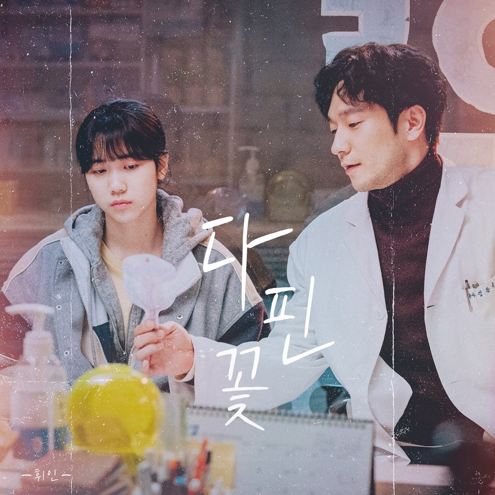 [#WheeIn]
괜찮아 괜찮아 괜찮아! OST
< 다 핀 꽃 >

💿 kko.kakao.com/_J8xklzbPO

🔗 youtu.be/k9p9qGOo-ag?si… 

#휘인 #다핀꽃
#괜찮아괜찮아괜찮아