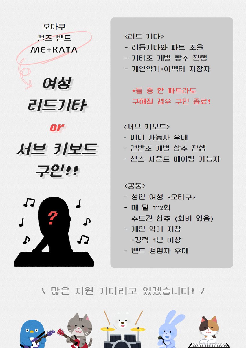 서브컬쳐 걸즈밴드 미카타
🎸리드기타 or 서브키보드🎵 모집중!
자세한 사항은 링크를 확인해주세요🎶

mule.co.kr/bbs/info/recru…

#서브컬쳐 #서브컬쳐밴드 #오타쿠 #오타쿠밴드 #걸즈밴드