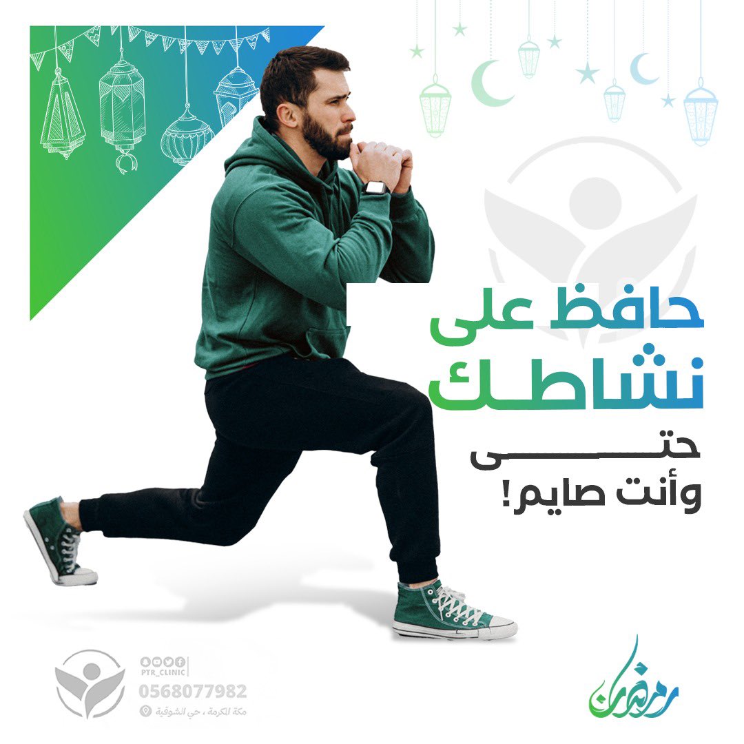 💪 لا تخلي الصيام يكون عذر للكسل! خليك نشيط حتى بحركات بسيطة!
🏃 إيش التمارين المناسبة في رمضان؟ 
🔹 المشي الخفيف بعد الإفطار يحسن الهضم. 
🔹 تمارين التمدد تحافظ على مرونة جسمك. 
🔹 رفع الركبة ودوران الكتف تمارين بسيطة تنشطك حتى وانت جالس.