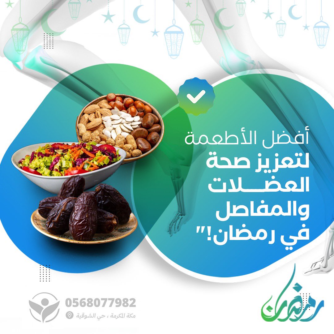 في رمضان، أكلك يفرق! 🍽️✨ 
عشان عضلاتك ومفاصلك تكون بأفضل حال، لازم تختار بحكمة: 
🥜 المكسرات = دعم للمفاصل بالبروتين والدهون الصحية. 
🌿 الخضار = فيتامينات ومعادن تعزز صحتك. 
🌰 التمر = طاقة سريعة ومفيدة بعد الصيام

لو ما عندك إلا خيار واحد تحطه يوميًا على سفرتك، إيش يكون؟ 🤩🔥