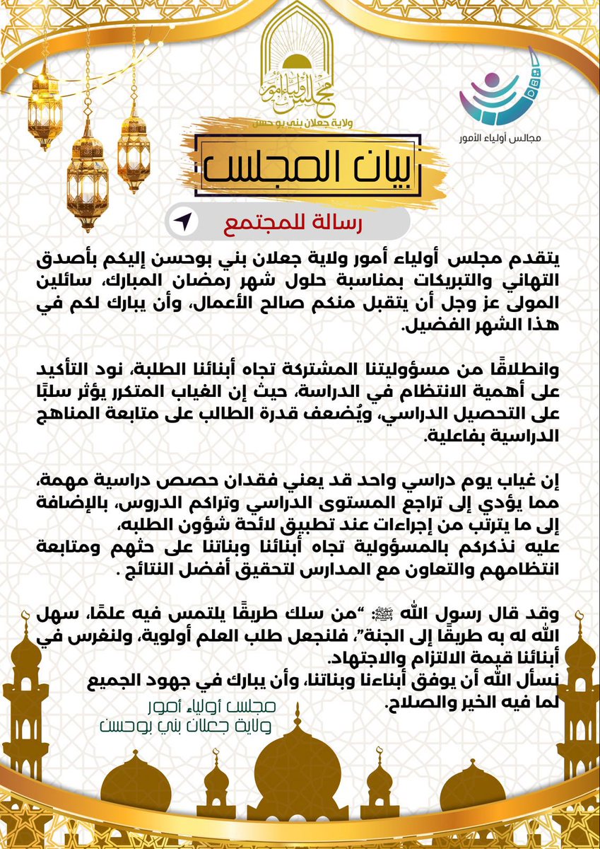 بيان المجلس يوجّه خلاله رسالة للمجتمع يؤكد فيها أهمية الانتظام الدراسي للطلبة.

معاً للأخذ بيد أبنائنا الطلبة نحو النجاح.

#تعلم_مستدام